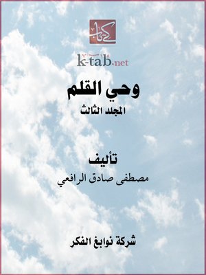 cover image of وحي القلم - المجلد الثالث